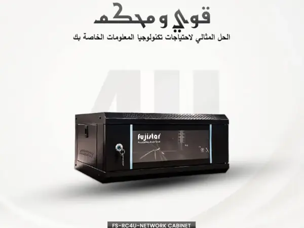 كابينة شبكات مقاس 4U من Fuji Star، مصممة لحماية وتنظيم أجهزة الشبكة والأنظمة الأمنية