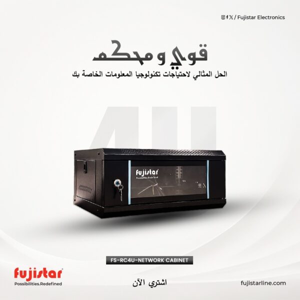 كابينة شبكات مقاس 4U من Fuji Star، مصممة لحماية وتنظيم أجهزة الشبكة والأنظمة الأمنية