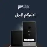 الانتركم المنزلي