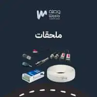 الملحقات