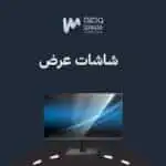 شاشات عرض