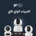كاميرات المراقبة الذكية