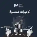 كاميرات الطاقة الشمسية