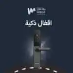 الاقفال الذكية