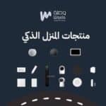 المنزل الذكي