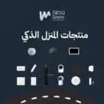 المنزل الذكي