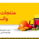 ادوات الأمن والسلامة