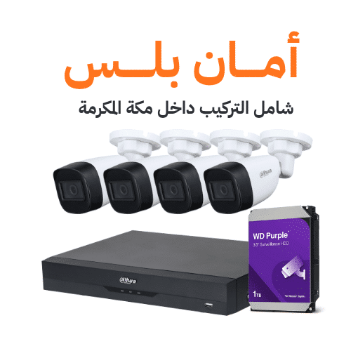 باقة أمان بلس – كاميرات داهوا خارجية 5 ميجا بكسل