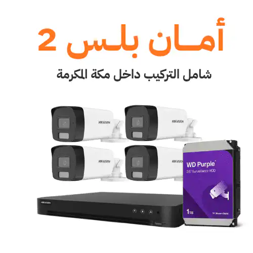 باقة أمان بلس 2 – كاميرات هيكفيجن خارجية 6 ميجا بكسل