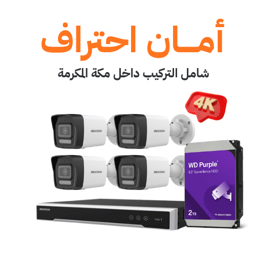 باقة امان احتراف 4 كاميرات خارجية بدقة 8 ميجا شبكي