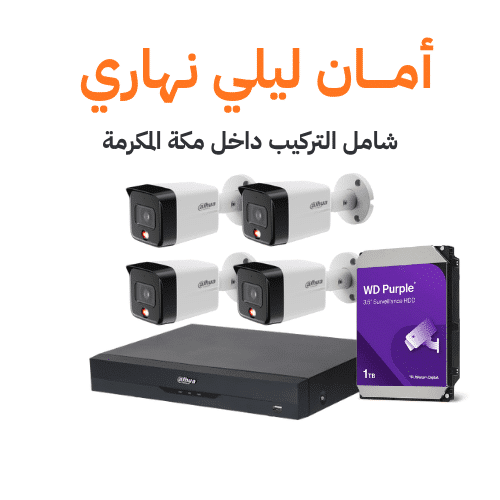 باقة ليلي نهاري كاميرات مراقبة داهوا خارجية 6 ميجا شبكية