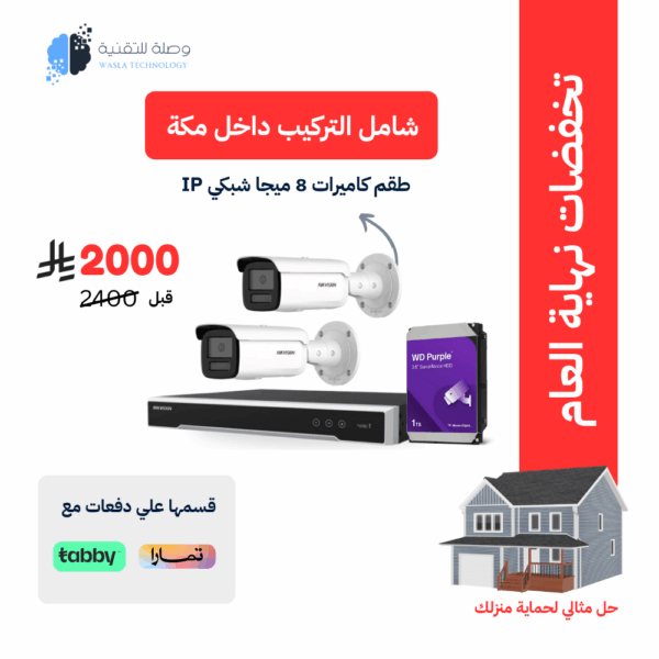 2 كاميرات خارجية ملونة بدقة 8 ميجابيكسل (4K شبكي) + تركيب وبرمجة داخل مكة