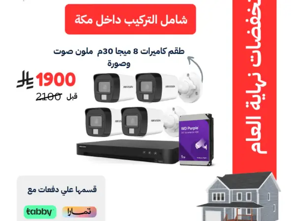 طقم 4 كاميرات هيكفيجن خارجية 8 ميجا بكسل شامل التركيب