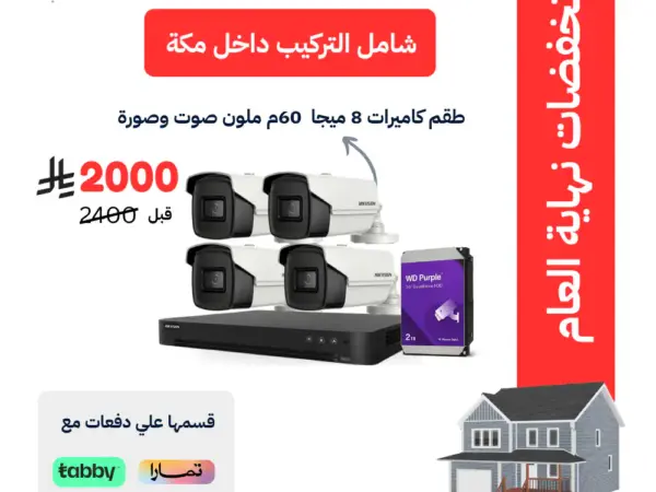 طقم 4 كاميرات هيكفيجن خارجية 8 ميجا بكسل شامل التركيب