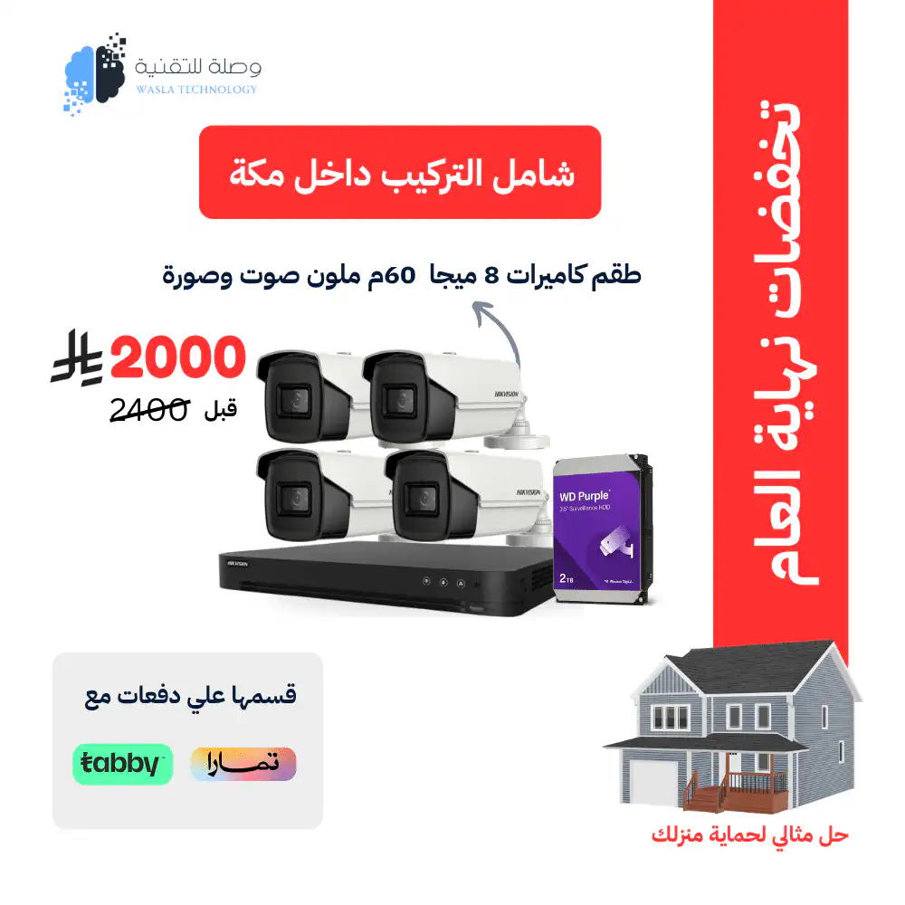 طقم 4 كاميرات هيكفيجن خارجية 8 ميجا بكسل شامل التركيب 1 طقم 4 كاميرات هيكفيجن خارجية 8 ميجا بكسل شامل التركيب