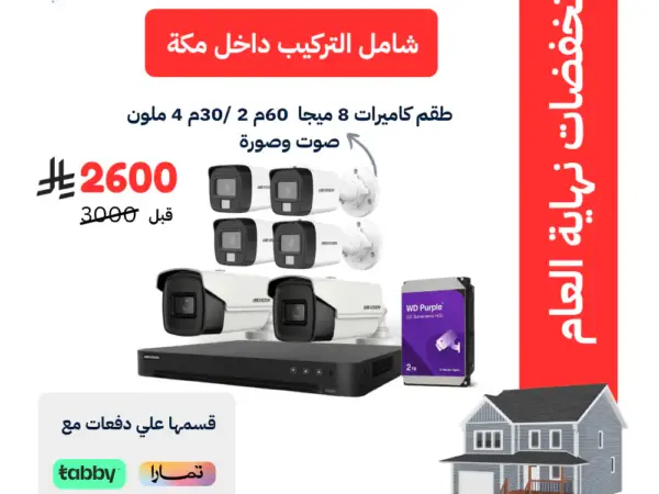 طقم 6 كاميرات هيكفيجن خارجية 8 ميجا بكسل شامل التركيب