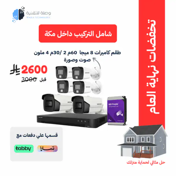 طقم 6 كاميرات هيكفيجن خارجية 8 ميجا بكسل شامل التركيب