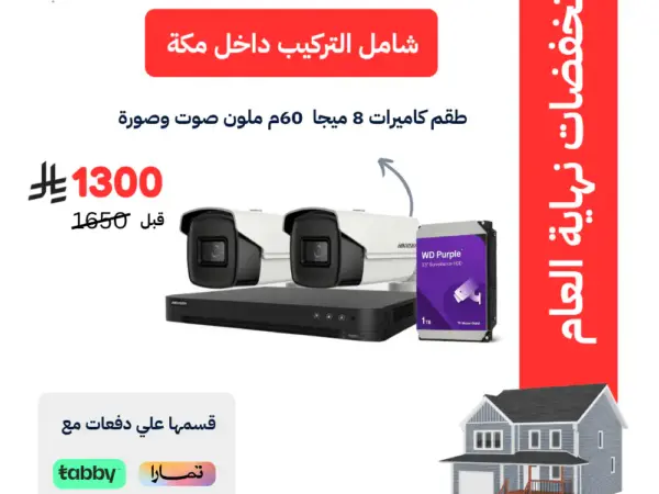 طقم 2 كاميرات هيكفيجن خارجية 8 ميجا بكسل شامل التركيب