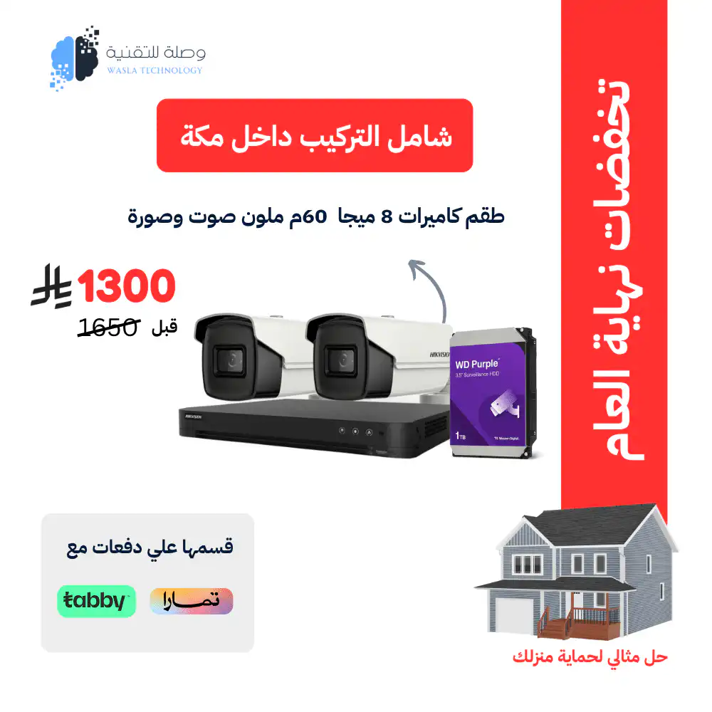 طقم 2 كاميرات هيكفيجن خارجية 8 ميجا بكسل شامل التركيب 1 طقم 2 كاميرات هيكفيجن خارجية 8 ميجا بكسل شامل التركيب