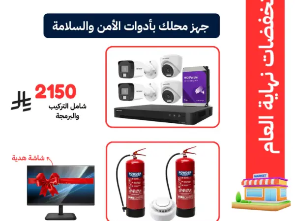 جهز محلك بأدوات الأمن والسلامة و باقة كاميرات امنية