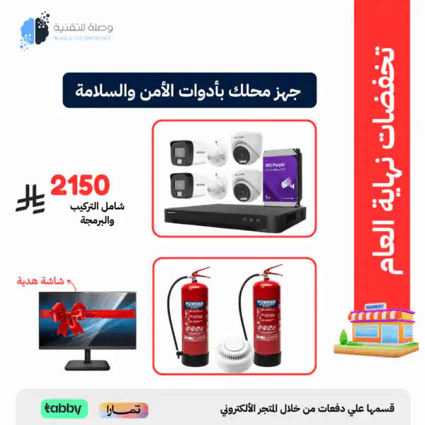 جهز محلك بأدوات الأمن والسلامة و باقة كاميرات امنية