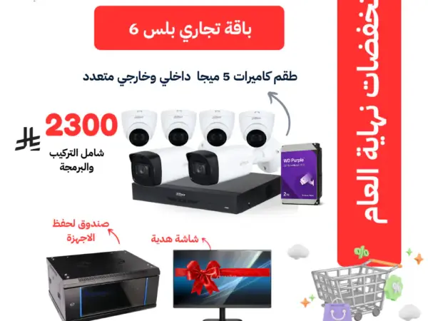 طقم كاميرات 5 ميجا داخلي وخارجي للمنشأت التجارية