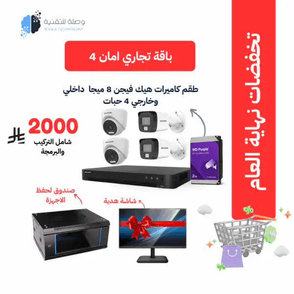 4 كاميرات 8 ميجا هيكفيجن داخلي وخارجي للمنشأت التجارية