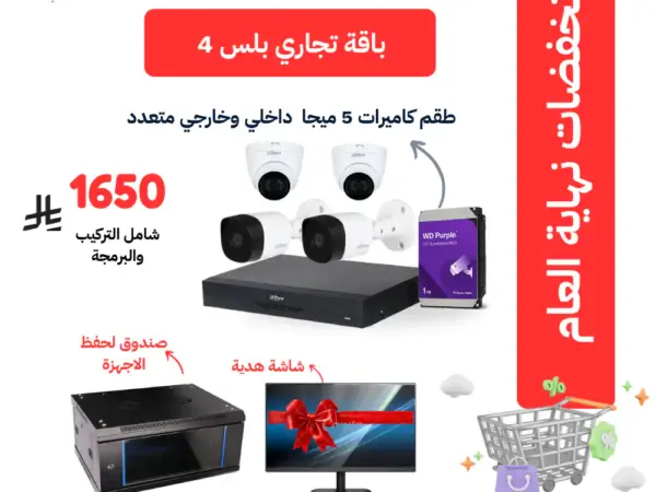 باقة كاميرات 5 ميجا داخلي وخارجي للمنشأت التجارية