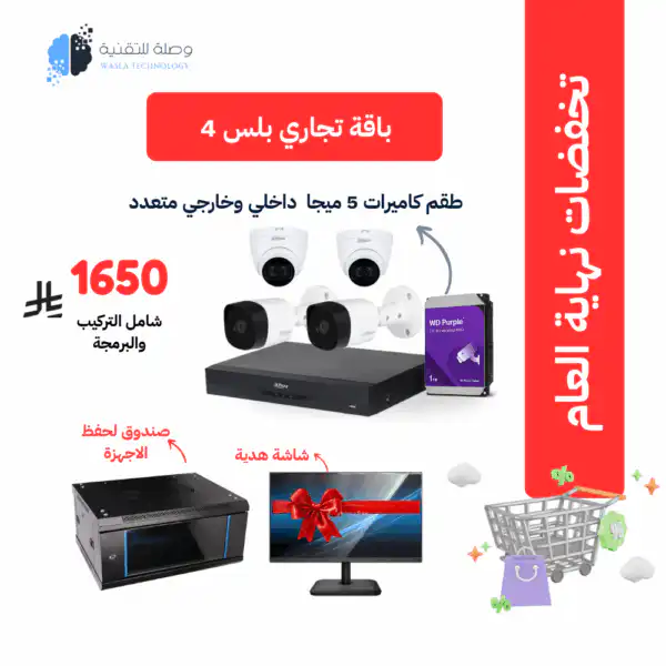 باقة كاميرات 5 ميجا داخلي وخارجي للمنشأت التجارية