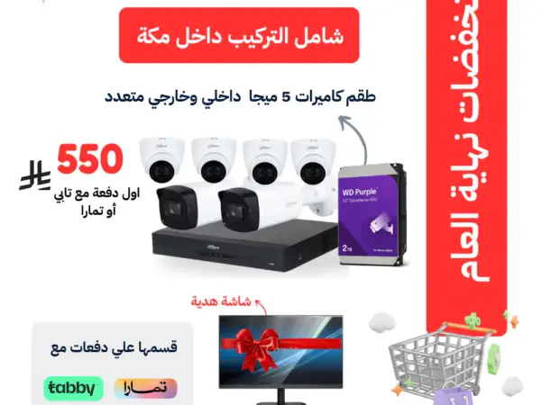 باقة تجاري بلس 6 كاميرات مراقبة داخلي و خارجية