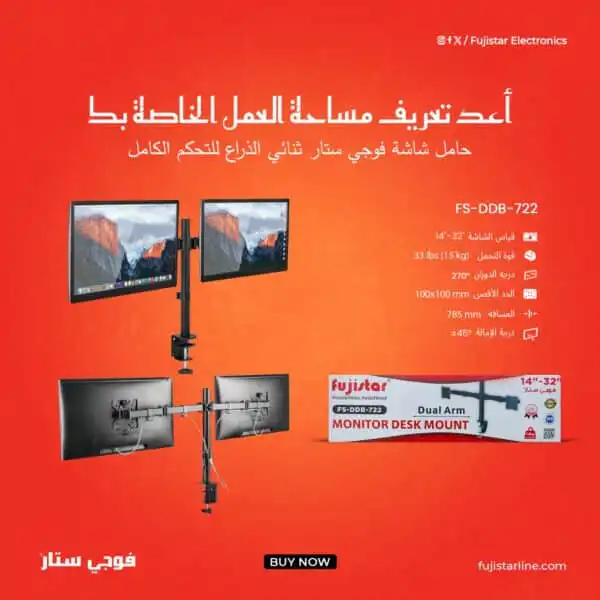 حامل شاشة ثنائي الذراع (Dual Arm Monitor Mount)