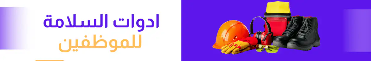 متجر وصلة 4 ادوات سلامة5 1200x200