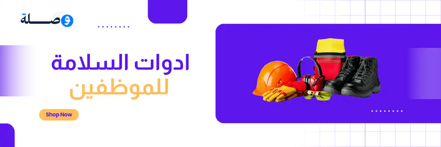 ادوات سلامة5