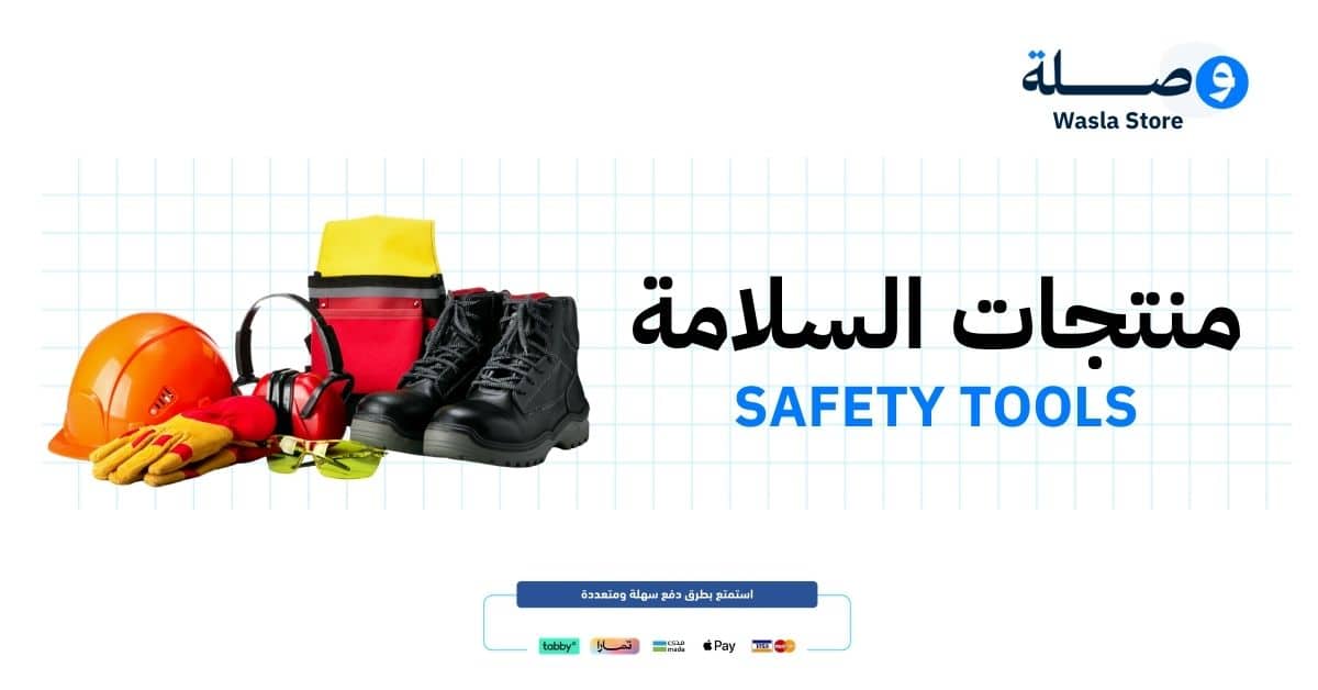 منتجات السلامة